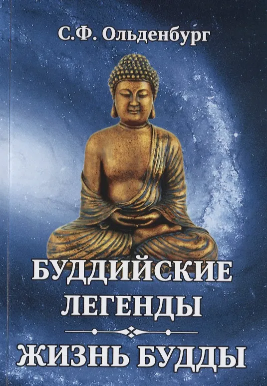 Книга Буддийские легенды. Жизнь Будды (Сергей Ольденбург) — 1