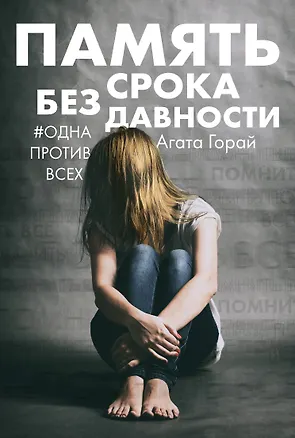 Книга Память без срока давности (Агата Горай)