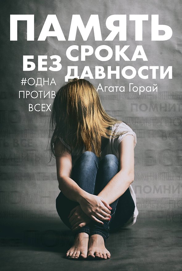 Книга Память без срока давности (Агата Горай) — 1