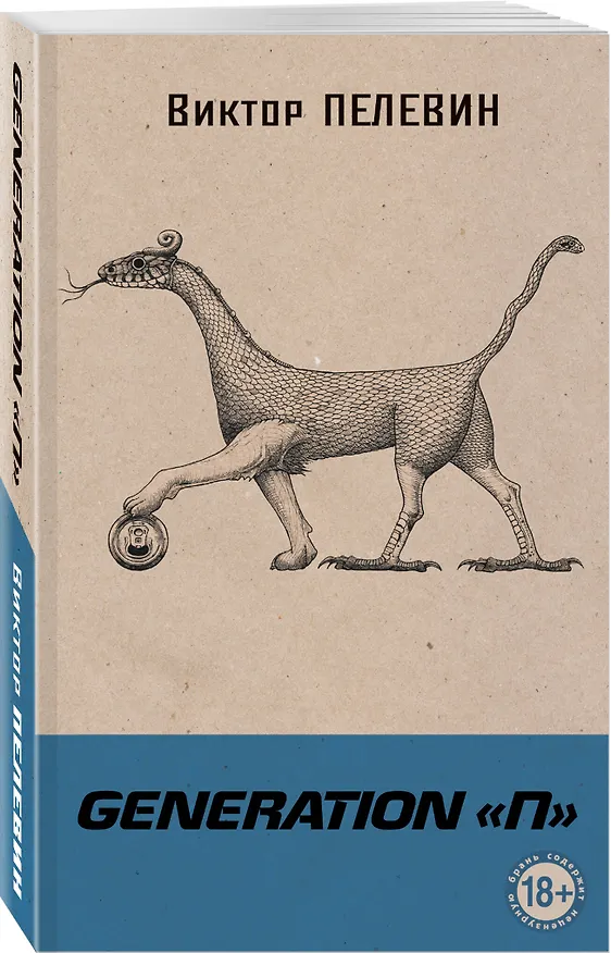 Книга Generation П (Виктор Пелевин) — 3