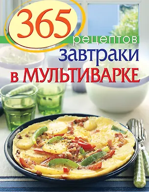 Книга 365 рецептов. Завтраки в мультиварке (Светлана Иванова)