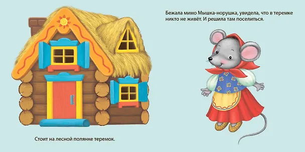Книга Теремок: по мотивам русской народной сказки () — 2