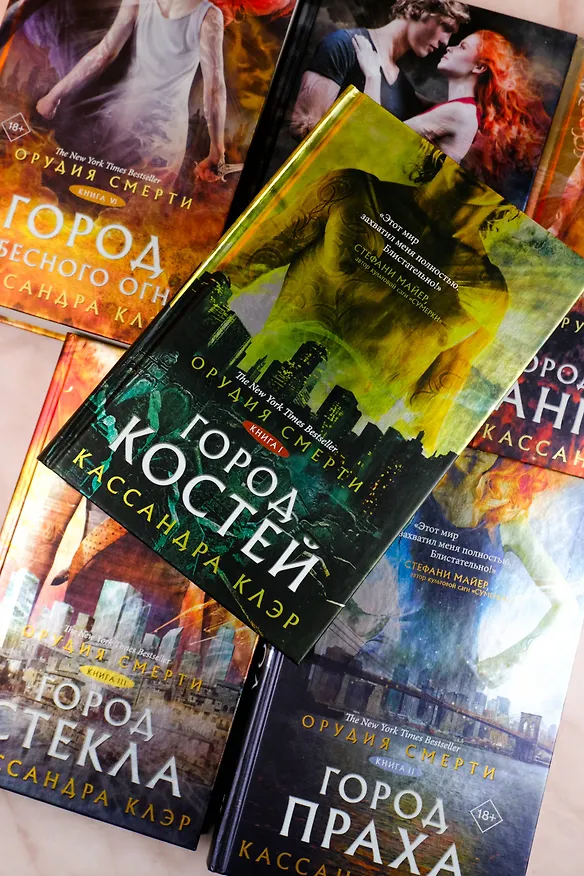 Книга Орудия смерти. Город праха (Кассандра Клэр) — 11