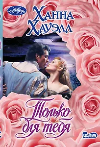 Только для тебя