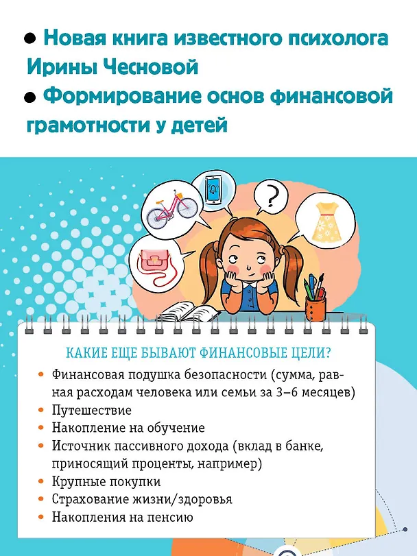 Книга Как правильно тратить и копить деньги (Ирина Чеснова) — 6