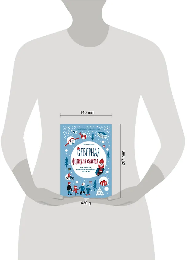 Книга Северная формула счастья. Как жить, чтобы вам завидовал весь мир (Ану Партанен) — 6