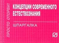 Концепции современного естествознания: Шпаргалка