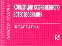 Концепции современного естествознания: Шпаргалка — 2174080 — 1