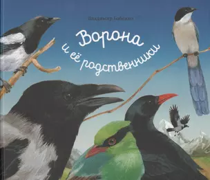 Ворона и ее родственники (илл.Н.Габеевой) — 2567223 — 1