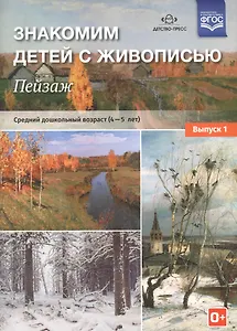 Знакомим детей с живописью. Пейзаж. Средний дошкольный возраст (4-5 лет). Выпуск 1