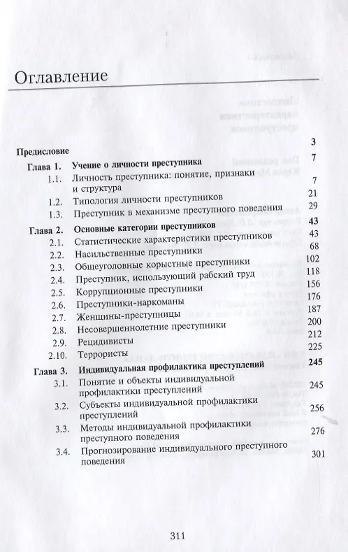 Книга Личностные характеристики преступников () — 2