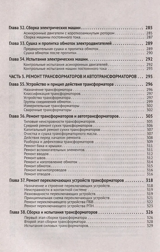 Книга Справочник по ремонту электрооборудования с онлайн ресурсами через QR-коды (М.И. Штерн) — 13
