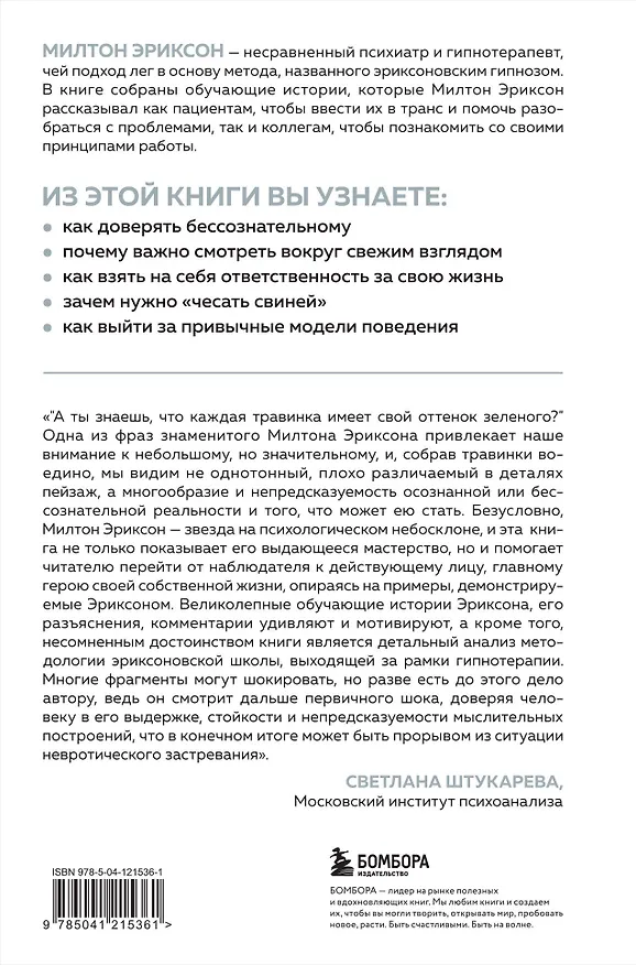 Книга Мой голос будет с вами. Истории из практики Милтона Эриксона (Милтон Эриксон) — 2