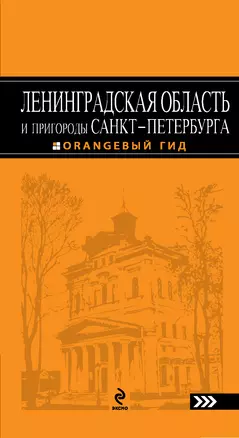 Ленинградская область и пригороды Санкт-Петербурга: путеводитель. 3-е изд. — 2232240 — 1