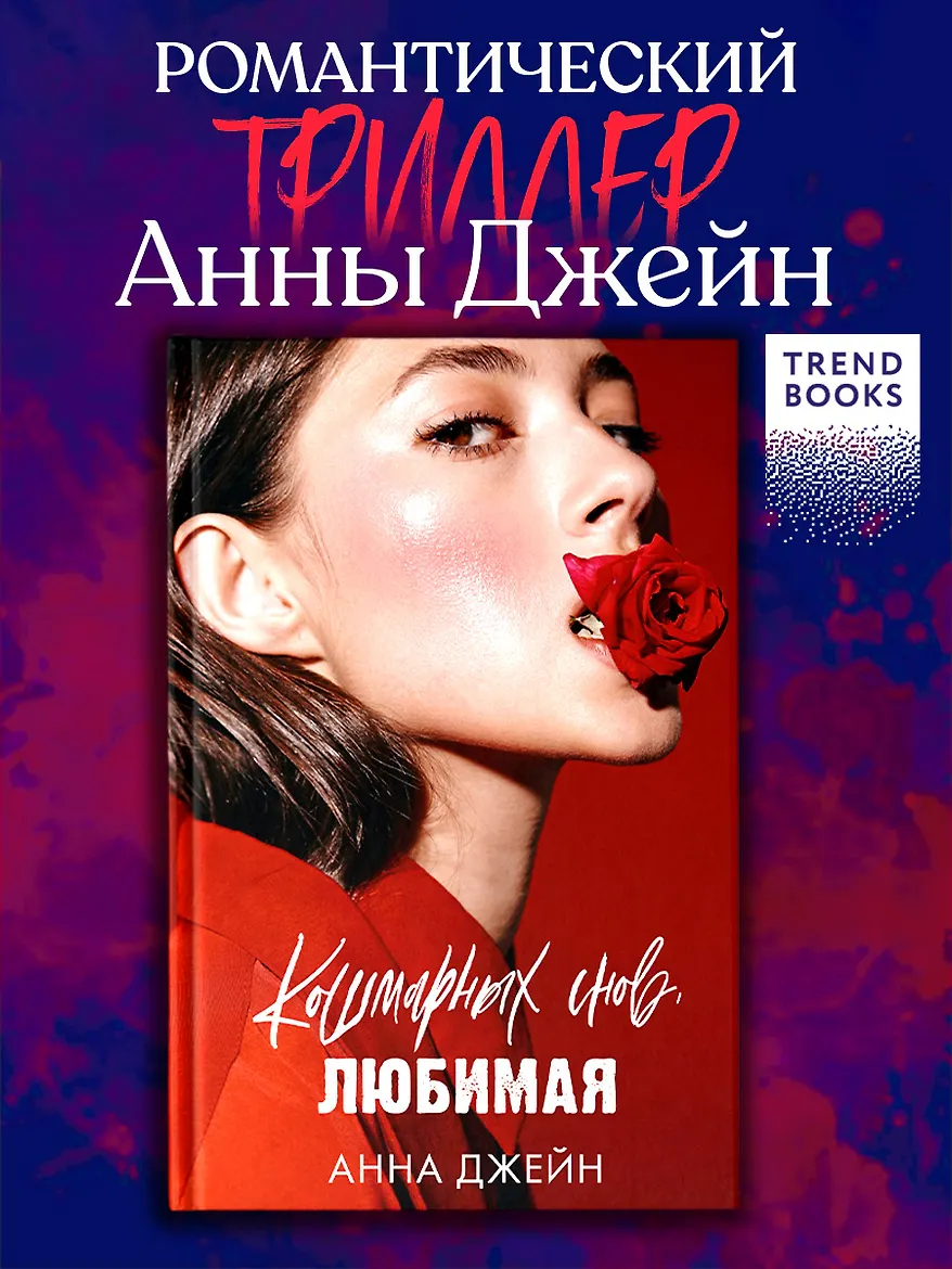 Романы Анны Джейн. Кошмарных снов, любимая/Джейн А.