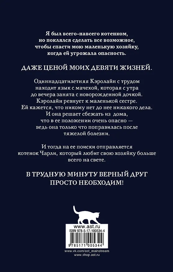 Книга Чарли. Котенок, который спас жизнь: роман (Шейла Нортон) — 2