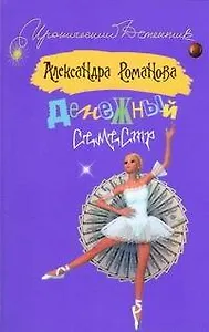 Денежный семестр (мягк) (Иронический детектив). Романова А. (АСТ)