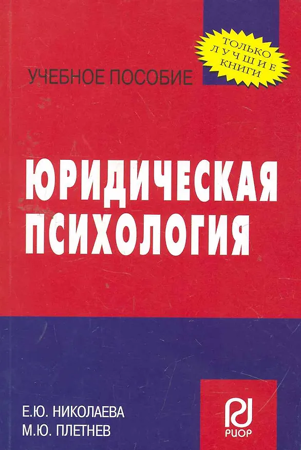 Книга Юридическая психология : учебное пособие (Екатерина Николаева) — 1