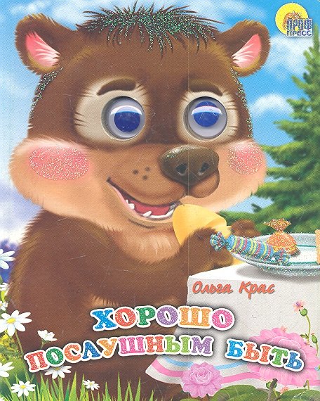 

Хорошо послушным быть