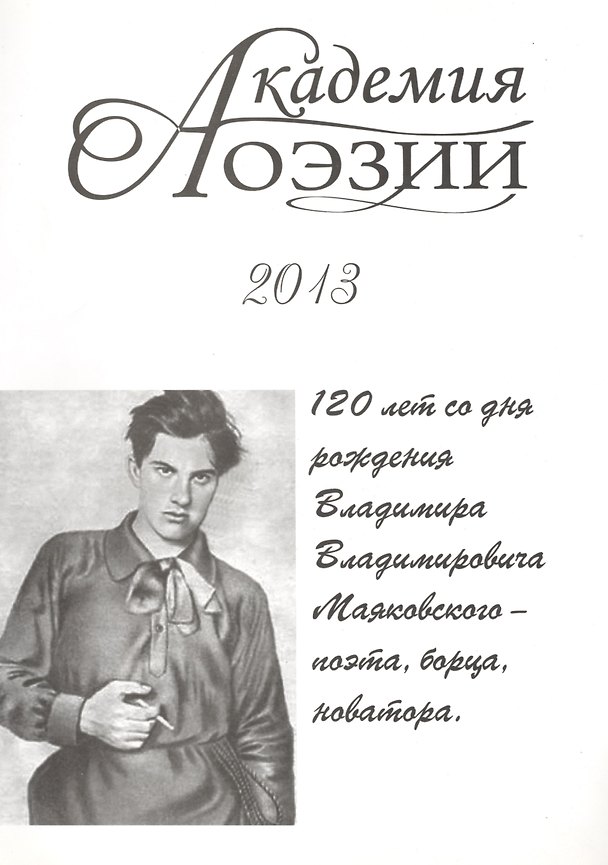 Книга Академия поэзии 2013. Альманах. 120 лет со дня рождения Владимира Владимирович Маяковского - поэта, борца, новатора () — 1