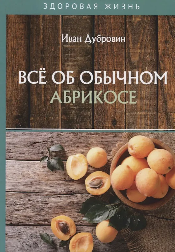 Книга Все об обычном абрикосе (Иван Дубровин) — 1