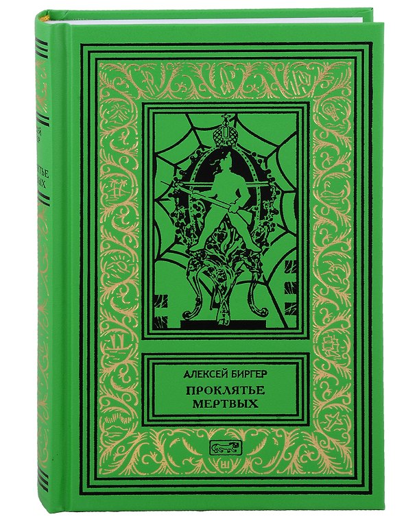 Книга Проклятье мертвых. Вдовец: Роман, повесть () — 1