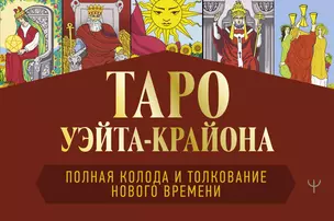 Таро Уэйта-Крайона. Полная колода и толкования Нового времени — 2766581 — 1