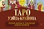 Таро Уэйта-Крайона. Полная колода и толкования Нового времени — 2766581 — 1