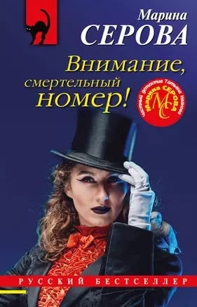 Внимание, смертельный номер! — 2964157 — 1