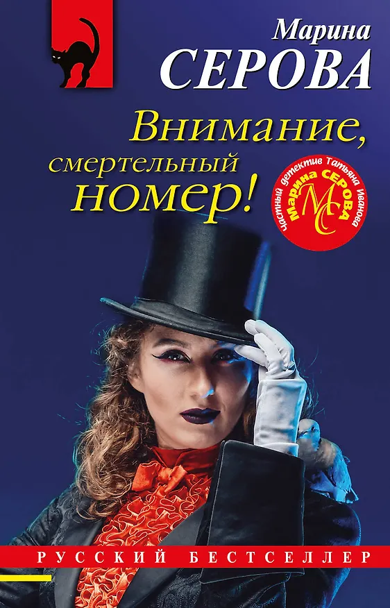 Книга Внимание, смертельный номер! (Марина Серова) — 1