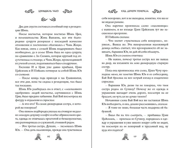 Книга Ход дочери генерала (#2) (Цяньшань Чакэ) — 21
