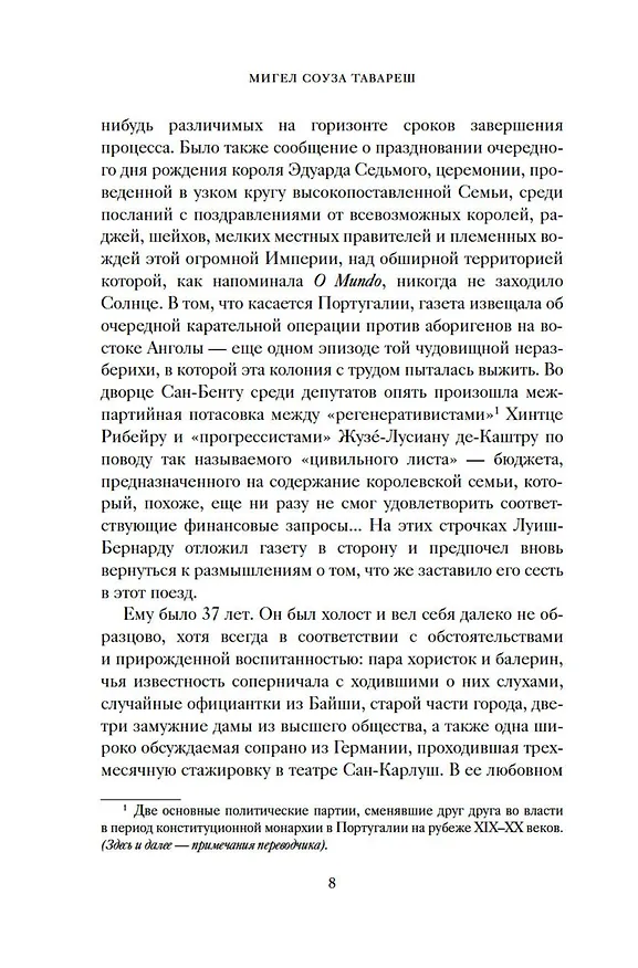 Книга Экватор. Колониальный роман (Мигел Соуза Тавареш) — 14
