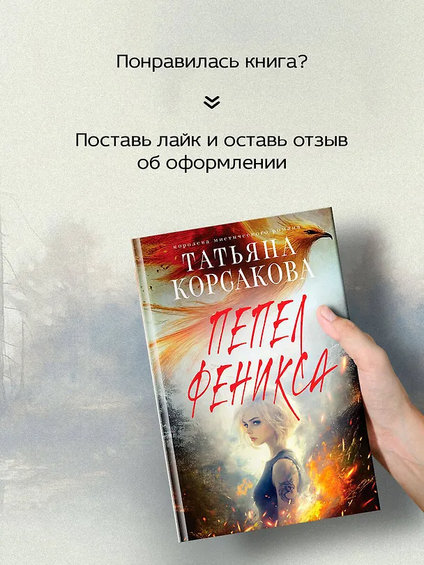 Книга Пепел феникса (Татьяна Корсакова) — 10