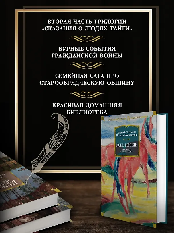 Книга Конь рыжий. Сказания о людях тайги (Полина Москвитина, Алексей Черкасов) — 6