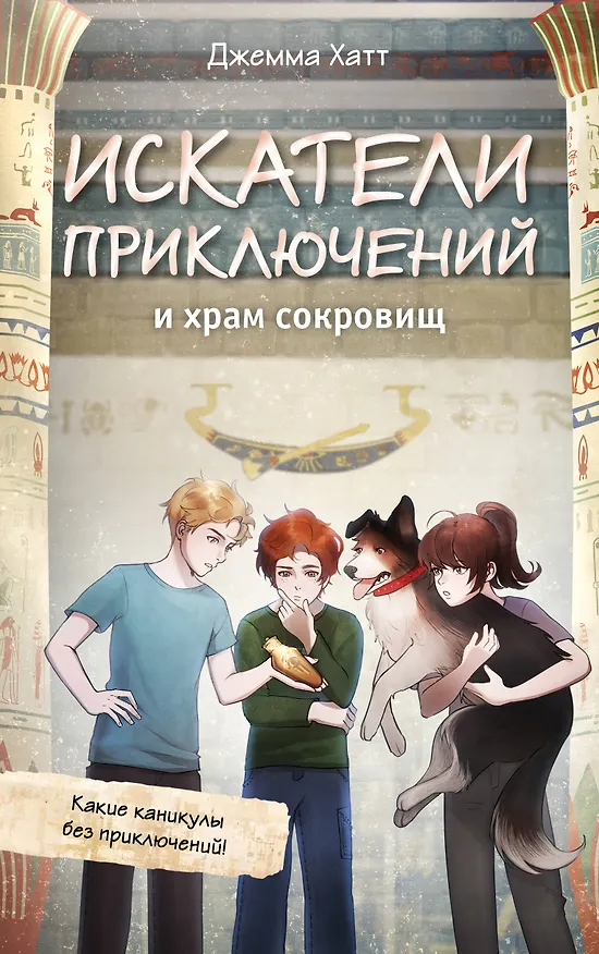 Книга Искатели приключений и храм сокровищ (Джемма Хатт) — 1