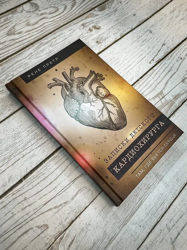 Книга Записки детского кардиохирурга. Там, где бьется сердце (Рене Претр) — 8