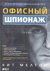 Офисный шпионаж