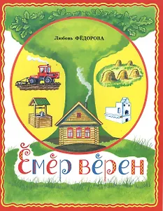 Век живи, век учись. Емер верен
