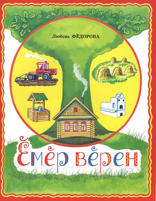 Книга Век живи, век учись. Емер верен (Любовь Федорова) — 1