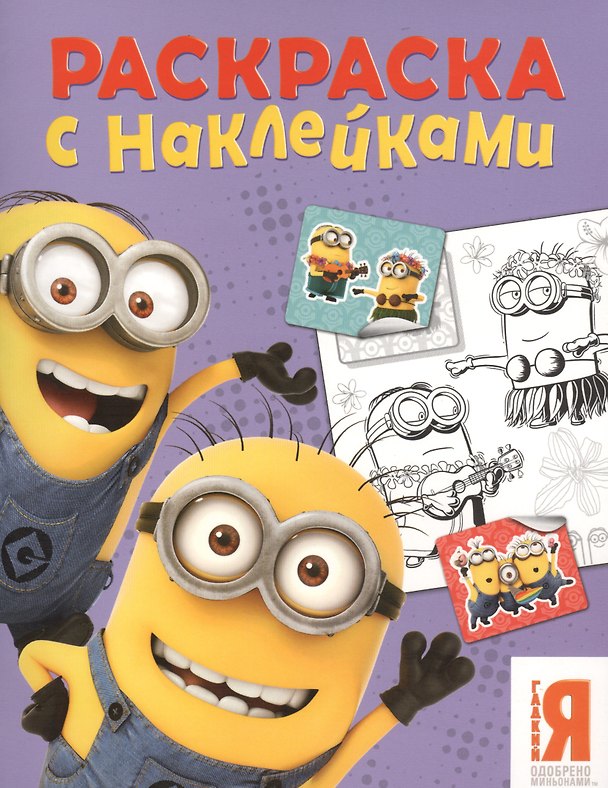 Книга Миньоны. Раскраска с наклейками () — 1