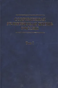 Современная религиозная жизнь России. Опыт систематического описания. Т.1