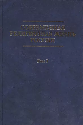 Современная религиозная жизнь России. Опыт систематического описания. Т.1 — 2567713 — 1