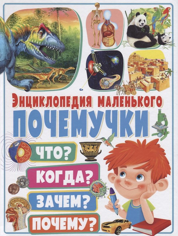 Книга Энциклопедия маленького почемучки.Что?Когда?Зачем?Почему? (Юлия Феданова) — 1