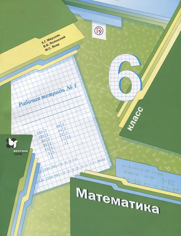 Книга Математика 6 кл. Р/т №1 (2,3 изд.) (мАлУс) Мерзляк (РУ) (Аркадий Мерзляк) — 1