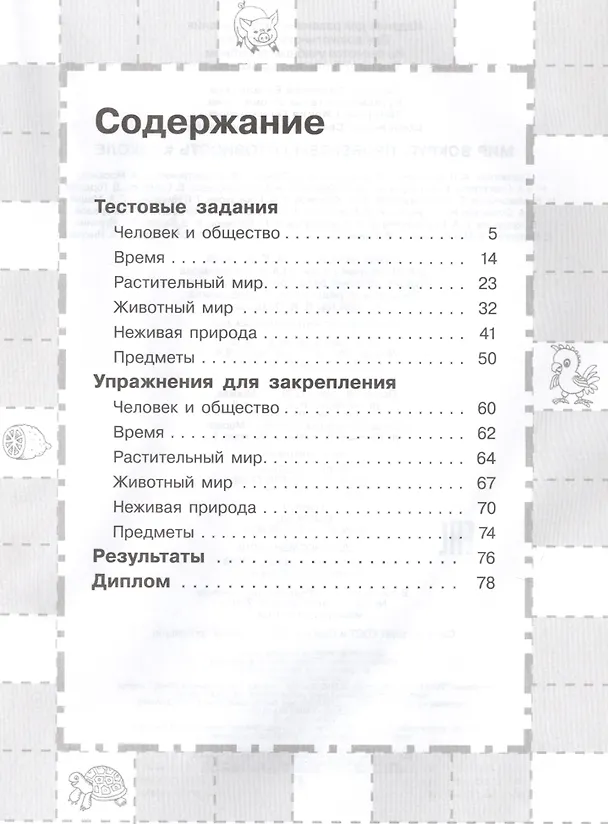 Книга Мир вокруг. Проверяем готовность к школе. 6-7 лет (Ирина Топоркова, Светлана Щербинина, Светлана Гаврина, Наталья Кутявина) — 2