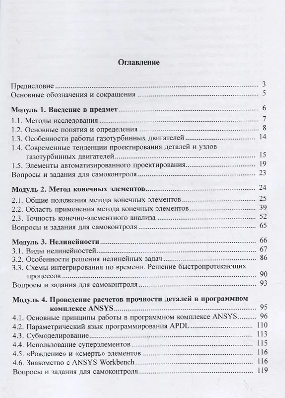 Книга Численное моделирование задач динамики и прочности деталей газотурбинных установок и двигателей. Учебное псобие (Борис Васильев) — 2