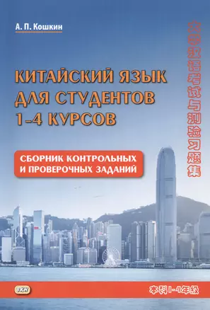 Китайский язык для студентов 1-4 курсов Сборник контрольных и проверочных заданий (3 изд.) (м) Кошкин — 2799106 — 1