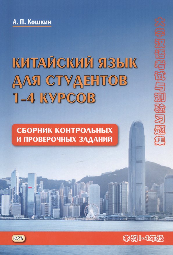 Книга Китайский язык для студентов 1-4 курсов Сборник контрольных и проверочных заданий (3 изд.) (м) Кошкин (Андрей Кошкин) — 1