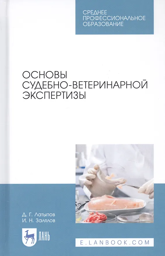 Книга Основы судебно-ветеринарной экспертизы. Учебное пособие () — 1