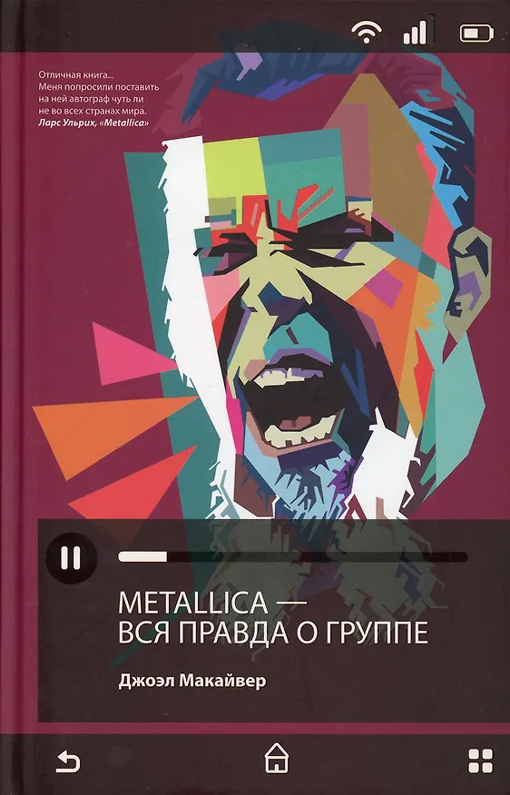 Книга Metallica. Вся правда о группе (Джоэл Макайвер) — 1